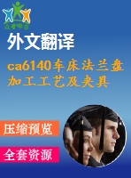 ca6140車床法蘭盤加工工藝及夾具設(shè)計(jì)【開題報(bào)告+文獻(xiàn)綜述+畢業(yè)論文+外文翻譯+全套cad】