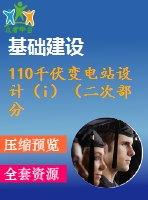 110千伏變電站設計（i）（二次部分）