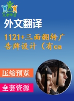 1121+三面翻轉(zhuǎn)廣告牌設計（有cad圖+ppt+中英文翻譯）