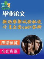 微動摩擦試驗(yàn)機(jī)設(shè)計(jì)【全套cad+答辯ppt+畢業(yè)論文】