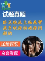 臥式銑床主軸懸臂梁系統(tǒng)振動(dòng)減振問(wèn)題的模擬實(shí)驗(yàn)研究