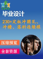 230+定板沖圓孔、沖槽、落料連續(xù)模設(shè)計(論文+dwg圖紙)