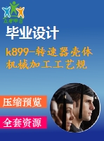 k899-轉(zhuǎn)速器殼體 機(jī)械加工工藝規(guī)程及夾具設(shè)計(jì)帶cad圖和文檔