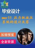 mar11 壓力機液壓系統(tǒng)的設(shè)計及零件的加工工藝2