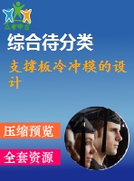 支撐板冷沖模的設(shè)計