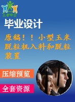 原稿??！小型玉米脫粒機入料和脫粒裝置的設計【畢業(yè)論文+cad圖紙】