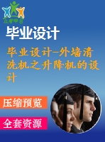 畢業(yè)設(shè)計(jì)-外墻清洗機(jī)之升降機(jī)的設(shè)計(jì)