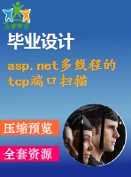 asp.net多線程的tcp端口掃描程序的設(shè)計與實現(xiàn)(源代碼+論文)