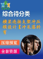 橫梁連接支架沖壓模設(shè)計【沖孔落料 彎曲】