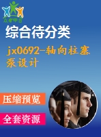 jx0692-軸向柱塞泵設計