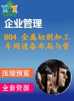 804 金屬切削加工車間設備布局與管理