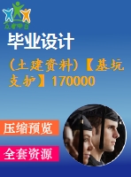 (土建資料)【基坑支護(hù)】170000平米商業(yè)辦公樓畢業(yè)設(shè)計(jì)（含深基坑支護(hù)方案全套圖紙及計(jì)算書(shū)）