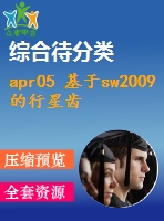 apr05 基于sw2009的行星齒輪的三維建模與運動仿真