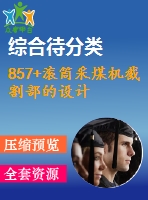 857+滾筒采煤機截割部的設計