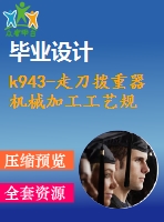 k943-走刀撥重器 機(jī)械加工工藝規(guī)程及夾具設(shè)計(jì)帶cad圖和文檔