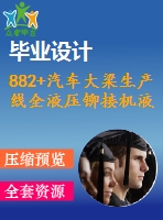 882+汽車大梁生產(chǎn)線全液壓鉚接機(jī)液壓系統(tǒng)設(shè)計(jì)