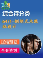 6471-刨削式木線機(jī)設(shè)計(jì)