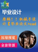 原稿?。C械手設(shè)計【畢業(yè)論文+cad+查重】