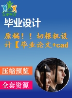 原稿?。∏懈鶛C設計【畢業(yè)論文+cad圖紙】