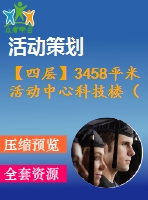 【四層】3458平米活動中心科技樓（計算書、建筑、結(jié)構(gòu)圖）