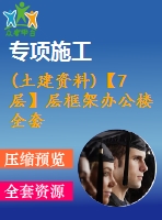 (土建資料)【7層】層框架辦公樓全套設計（含計算書，建筑、結構圖，pkpm模型）