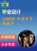 jx0620-電動(dòng)關(guān)節(jié)機(jī)械手