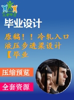 原稿！！冷軋入口液壓步進梁設計【畢業(yè)論文+cad+任務書】