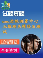 cnc齒輪測(cè)量中心三維測(cè)頭模塊及測(cè)試軟件設(shè)計(jì)