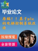 原稿！！基于plc的電梯控制系統(tǒng)改造設(shè)計【開題報告+畢業(yè)論文】