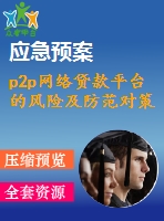 p2p網(wǎng)絡(luò)貸款平臺的風(fēng)險(xiǎn)及防范對策