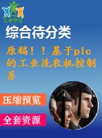 原稿?。』趐lc的工業(yè)洗衣機(jī)控制系統(tǒng)的設(shè)計(jì)