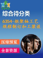 6354-框架軸工藝規(guī)程制訂和工裝設(shè)計