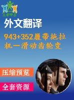 943+352履帶拖拉機(jī)－滑動(dòng)齒輪變速箱設(shè)計(jì)（有cad圖+中英文翻譯）