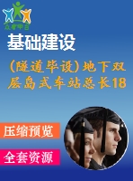 (隧道畢設(shè))地下雙層島式車站總長(zhǎng)188.4 m總寬度20.7 m（計(jì)算書、施組、cad圖10張）