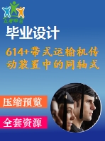 614+帶式運(yùn)輸機(jī)傳動(dòng)裝置中的同軸式二級(jí)圓柱齒輪減速器(論文+dwg圖紙)