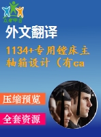 1134+專用鏜床主軸箱設(shè)計（有cad圖+文獻(xiàn)翻譯+ppt）