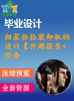 甜菜撿拾裝卸機的設計【開題報告+任務書+畢業(yè)論文+答辯ppt+cad圖紙+solidworks三維】