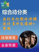 自行車燈架冷沖模設計【沖孔落料+彎曲】