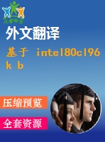 基于 intel80cl96 k b 單片機(jī)控制的6 k v 爆開關(guān)綜合保護(hù)系統(tǒng)(論文+dwg圖紙+外文翻譯+文獻(xiàn)綜述+開題報(bào)告)