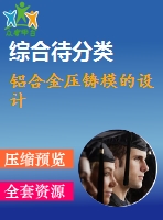 鋁合金壓鑄模的設(shè)計(jì)