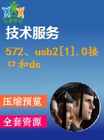 572、usb2[1].0接口和dsp構(gòu)成的高速數(shù)據(jù)采集系統(tǒng)的分析和設(shè)計