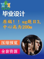 原稿！！sg題目3,中心高為200mm專用車床主軸箱設(shè)計