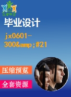 jx0601-300&#215;400數(shù)控激光切割機(jī)xy工作臺(tái)部件及單片機(jī)控制設(shè)計(jì)