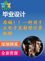 原稿！！一種用于正電子發(fā)射型計算機斷層掃描儀的機架系統(tǒng)設(shè)計