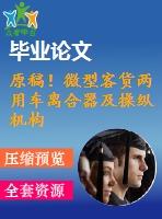 原稿！微型客貨兩用車離合器及操縱機構(gòu)設(shè)計【全套cad+畢業(yè)論文+答辯ppt】