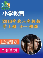 2018年秋八年級數(shù)學上冊 全一冊課件（打包36套）（新版）滬科版