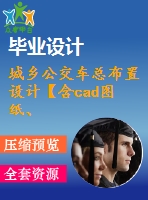 城鄉(xiāng)公交車總布置設(shè)計【含cad圖紙、說明書】