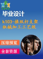 k103-操縱桿支架 機械加工工藝規(guī)程及夾具課程設計（銑36槽）（含全套cad圖紙）