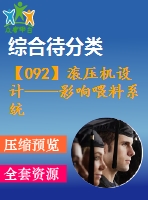 【092】滾壓機設(shè)計——影響喂料系統(tǒng)的壓應(yīng)力【中文5800字】