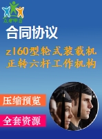 zl60型輪式裝載機(jī)正轉(zhuǎn)六桿工作機(jī)構(gòu)設(shè)計(jì)【優(yōu)秀含cad圖+說明書】